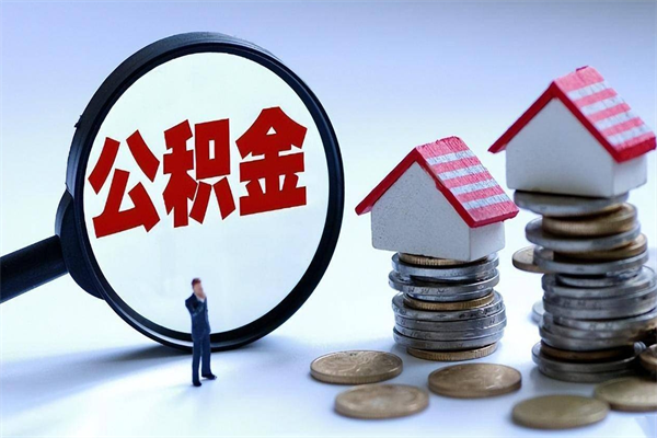 澧县公积金封存怎么取（公积金封存的怎么取）